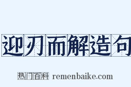 迎刃而解造句是什么意思的图片